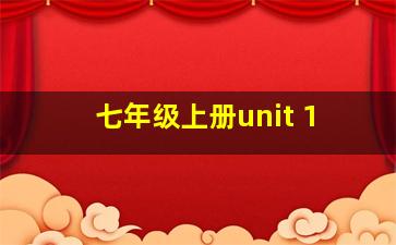 七年级上册unit 1